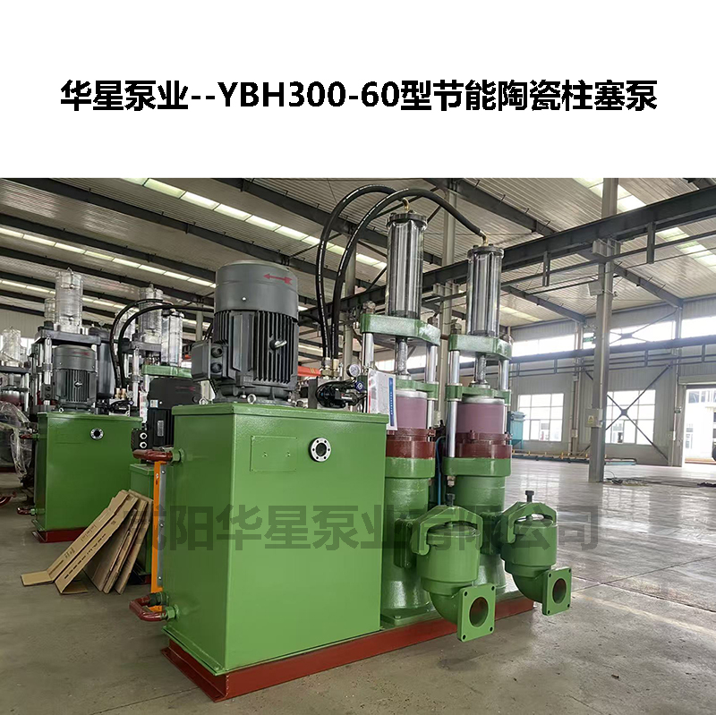 YBH300-60型節能陶瓷柱塞泵-04